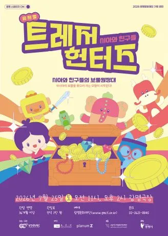 시아와 친구들: 트레저헌터즈 [광명] (광명문화예술교육지원센터 광명극장) 공식 포스터