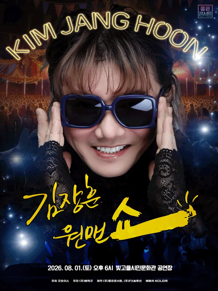 김장훈 전국투어 콘서트: 원맨쇼 [광주] (빛고을시민문화관) 공식 포스터