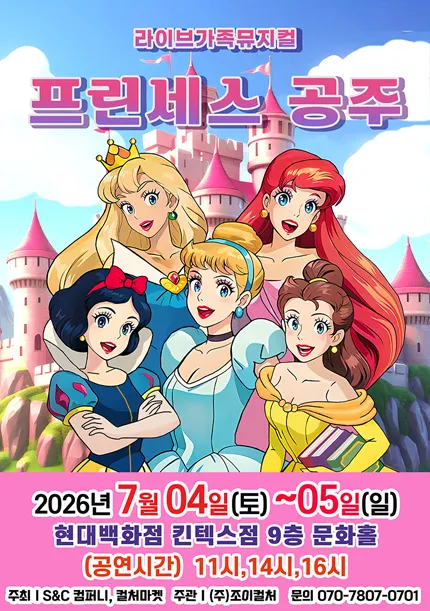프린세스 공주 [고양] (현대백화점 문화홀 [킨텍스]) 공식 포스터