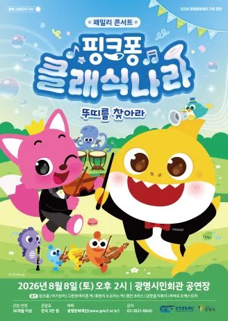 핑크퐁 클래식 나라: 뚜띠를 찾아서 [광명] (광명시민회관) 공식 포스터