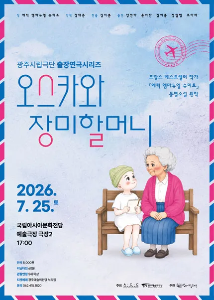 광주시립극단, 출장연극시리즈: 오스카와 장미할머니 (국립아시아문화전당) 공식 포스터