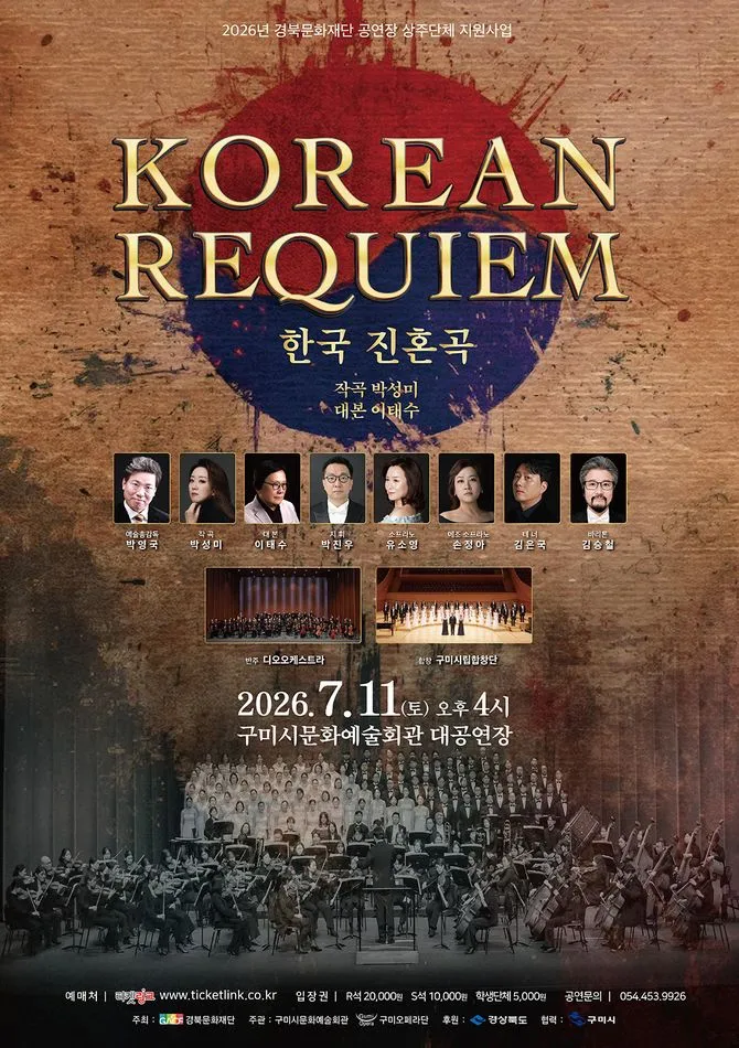 KOREAN REQUIEM 한국 진혼곡 [구미] (구미시문화예술회관) 공식 포스터
