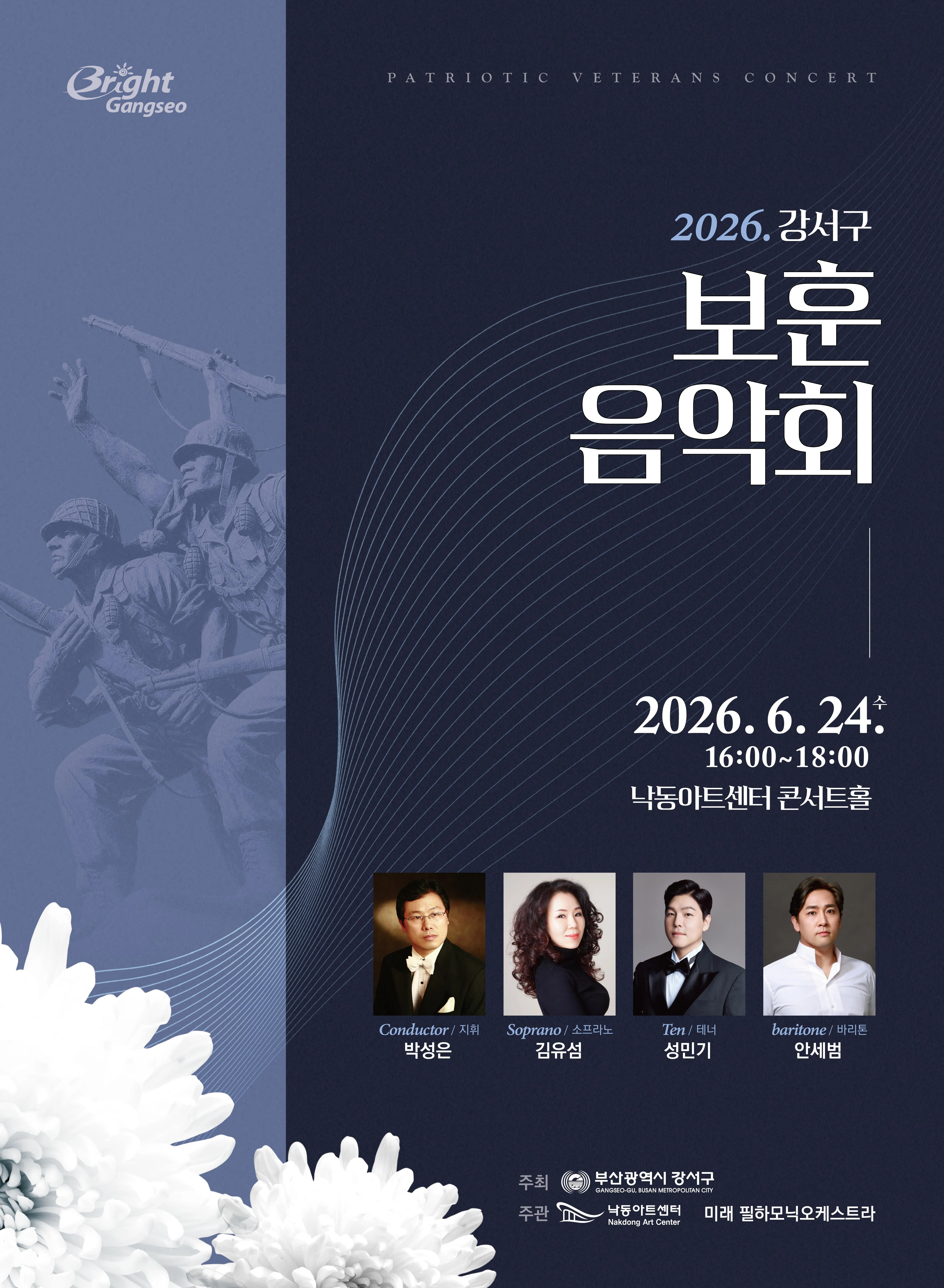 강서구 보훈음악회 [부산] (낙동아트센터) 공식 포스터