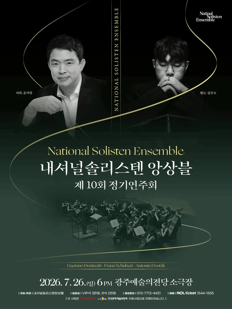 제10회 내셔널솔리스텐앙상블 정기연주회 [광주] (전남광주통합특별시 예술의전당 (구. 광주예술의전당)) 공식 포스터