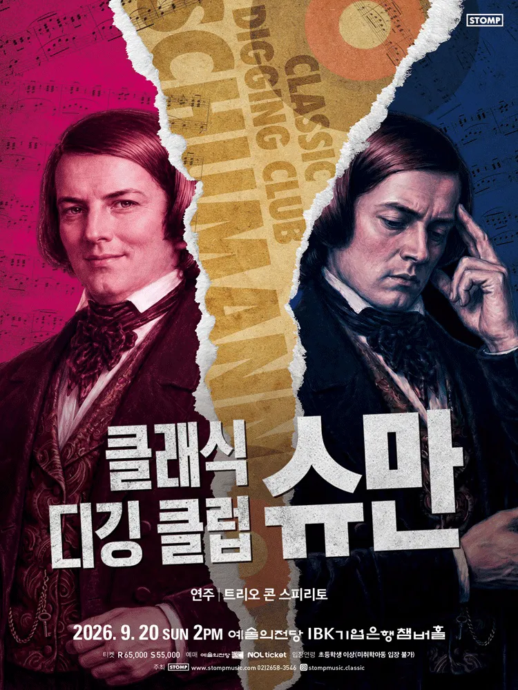클래식 디깅 클럽, 슈만 (예술의전당 [서울]) 공식 포스터