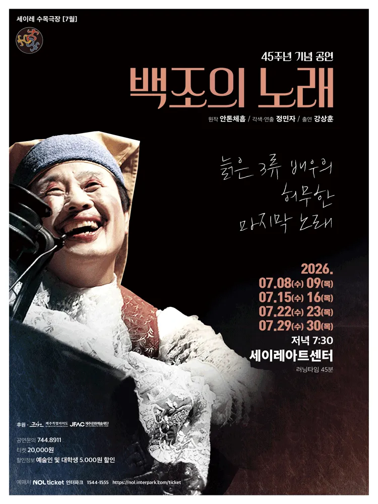 백조의 노래 [제주] (세이레아트센터) 공식 포스터