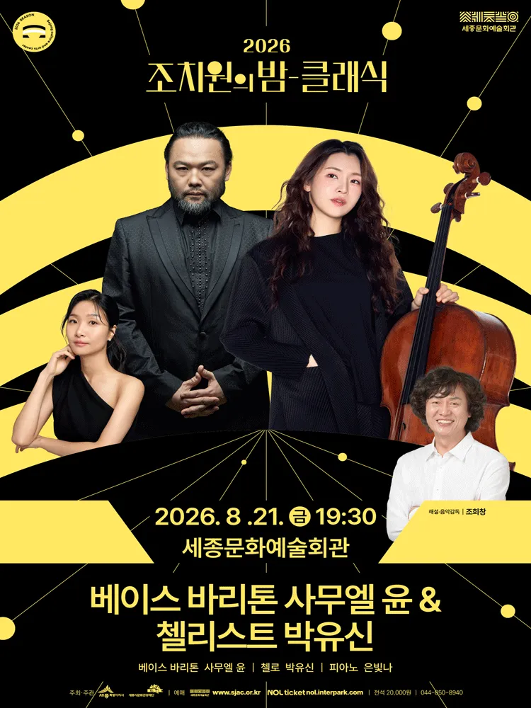 조치원의 밤을 수놓는 정열의 선율, 클래식: 베이스바리톤 사무엘 윤 & 첼리스트 박유신 [세종] (세종문화예술회관) 공식 포스터