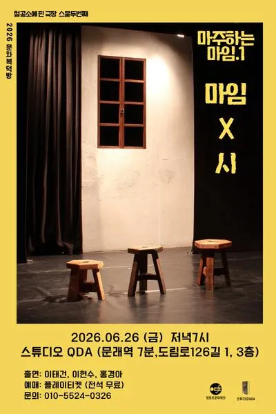 문화복덕방, 마주하는 마임.1 마임 X 시 (스튜디오 QDA(구. 춤공장)) 공식 포스터