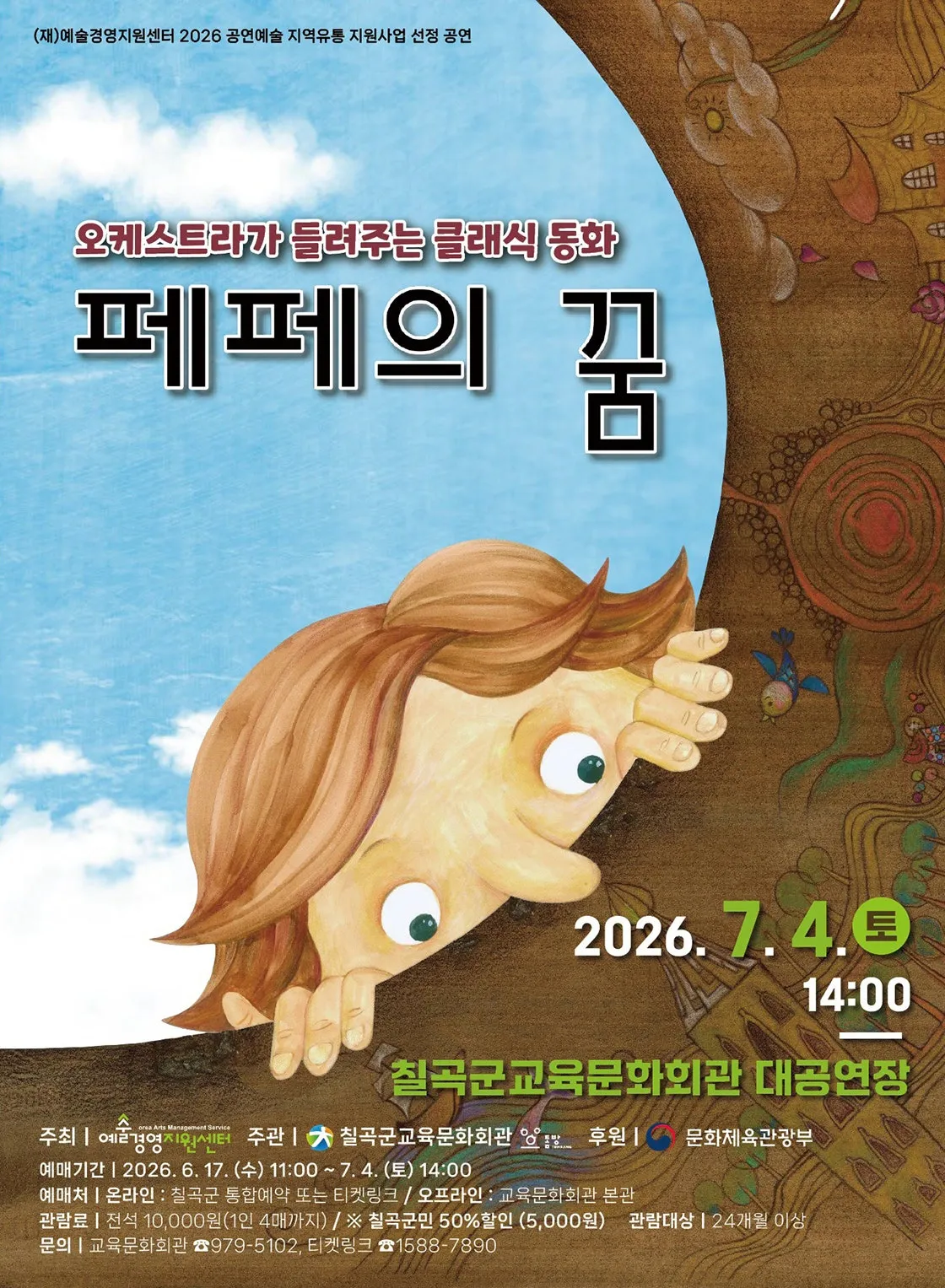 페페의 꿈 [칠곡] (칠곡군교육문화회관) 공식 포스터