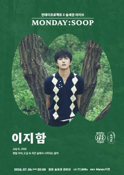먼데이프로젝트X숲세권 MONDAY: SOOP, 이지함 단독 콘서트 (숲세권 라이브) 공식 포스터