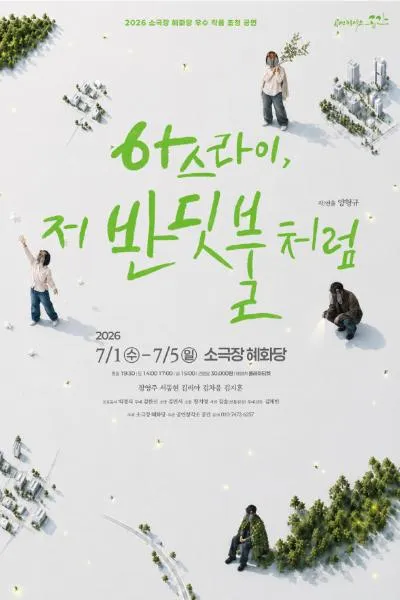 아스라이, 저 반딧불처럼 (소극장 혜화당 (구. 까망소극장)) 공식 포스터