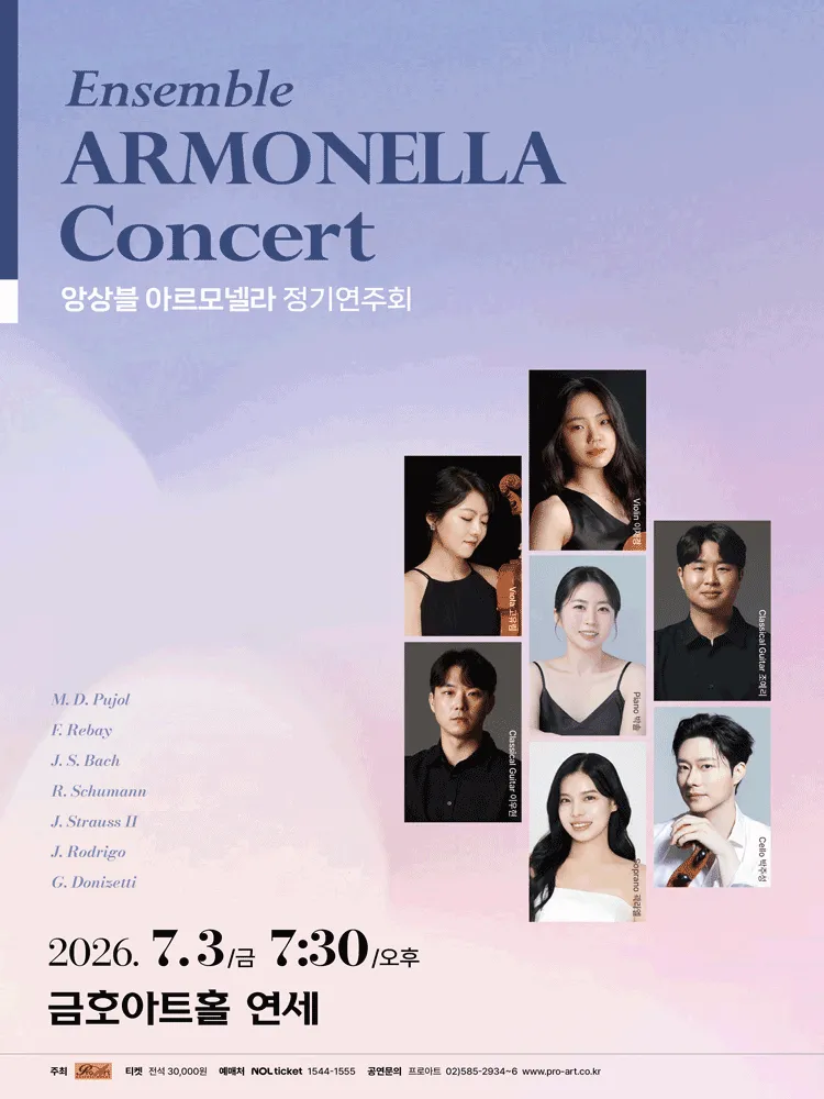 앙상블 아르모넬라 정기연주회 (금호아트홀 연세) 공식 포스터