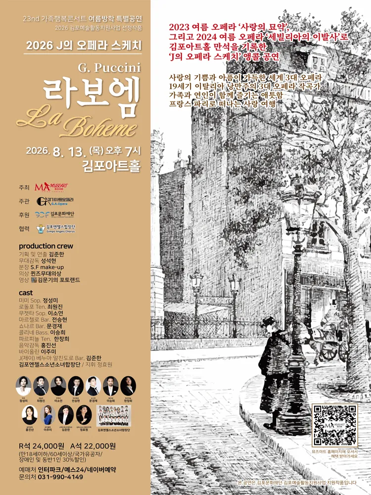 J의 오페라 스케치: 라보엠 (김포아트홀) 공식 포스터