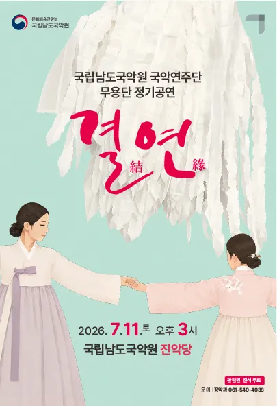 국립남도국악원 국악연주단 무용단 정기공연: 결연 (국립남도국악원) 공식 포스터