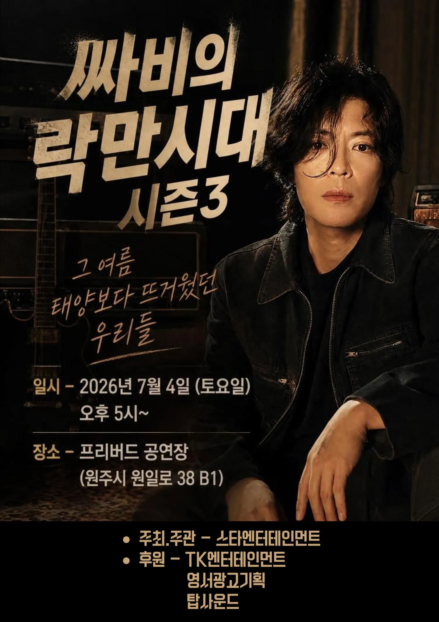 싸비의 락만시대 시즌3: 그 여름, 태양보다 뜨거웠던 우리들 [원주] (프리버드 라이브카페 [강원 원주]) 공식 포스터