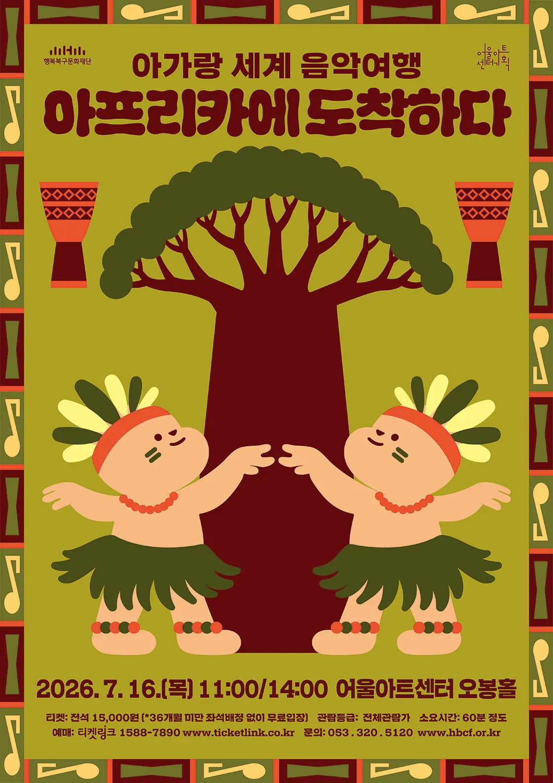 아가랑 콘서트, 아가랑 세계 음악여행: 아프리카에 도착하다 [대구] (어울아트센터(구. 대구북구문예회관)) 공식 포스터