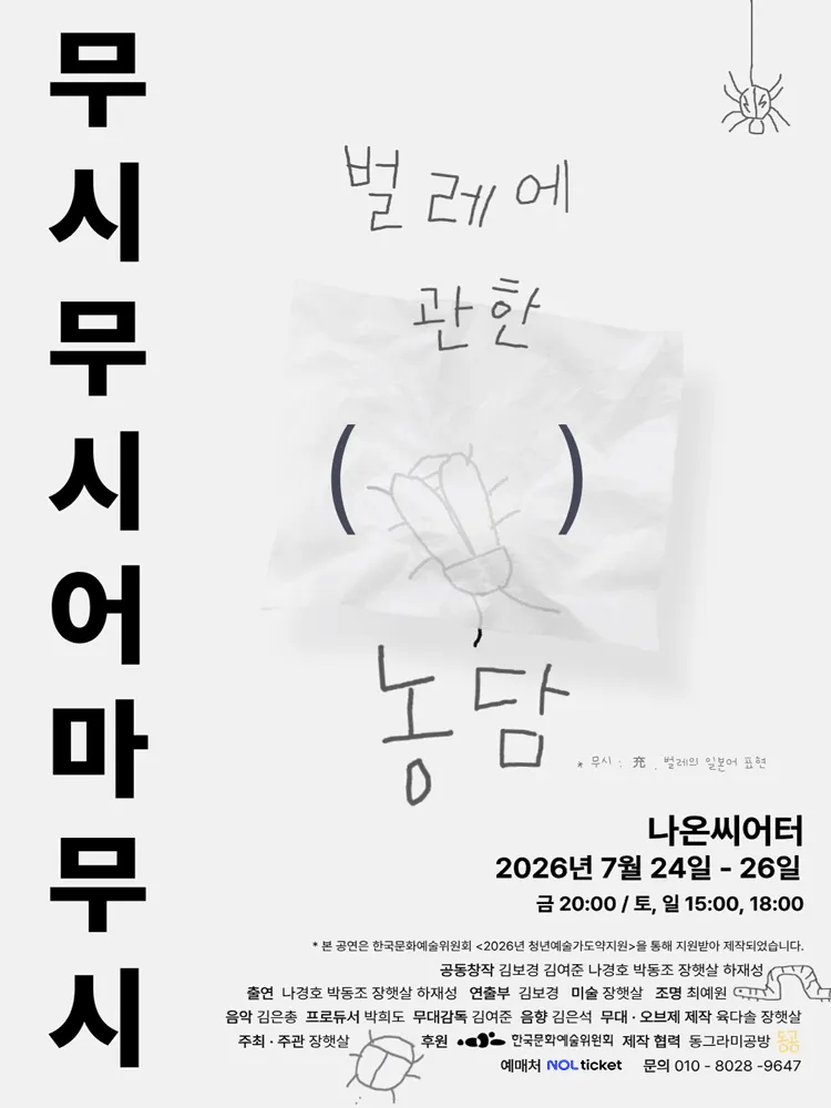 무시무시 어마무시: 벌레에 관한 ( ) 농담 (나온씨어터) 공식 포스터