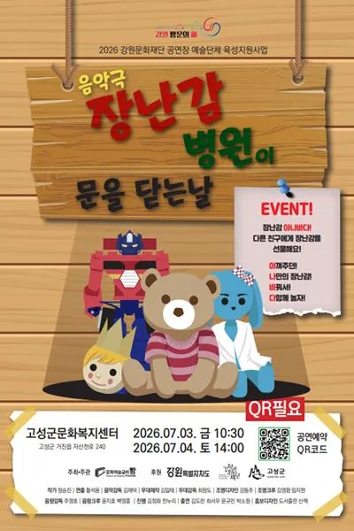 장난감 병원이 문을 닫는 날 [고성] (고성군문화복지센터) 공식 포스터
