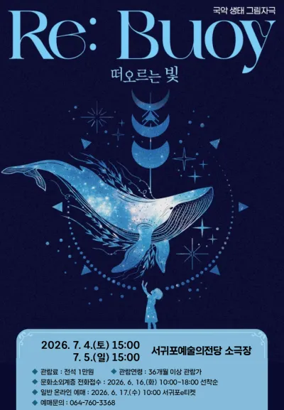 Re: Bouy, 떠오르는 빛 [제주 서귀포] (서귀포예술의전당) 공식 포스터