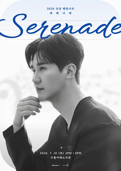신성 팬콘서트: Serenade (구름아래소극장) 공식 포스터