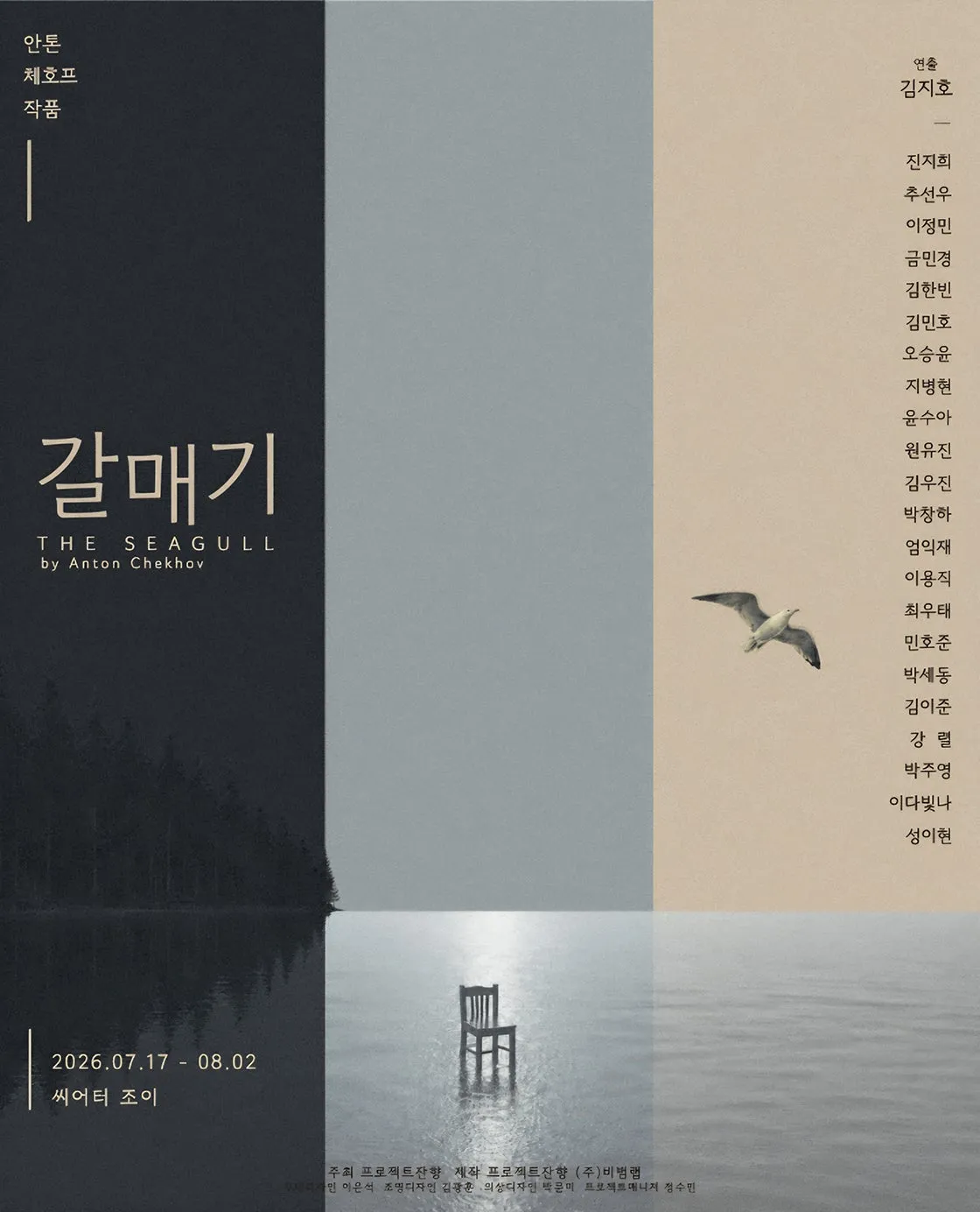 갈매기 [대학로] (씨어터조이 (구. 마당세실극장)) 공식 포스터