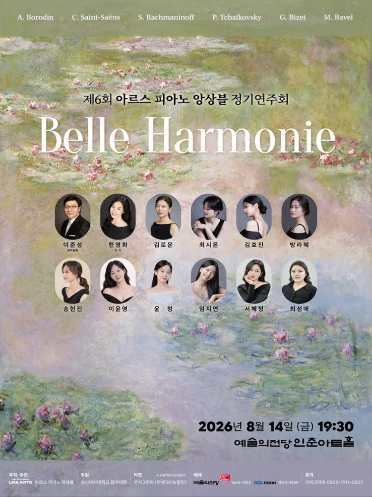 제6회 아르스 피아노 앙상블 정기연주회: Belle Harmonie (예술의전당 [서울]) 공식 포스터