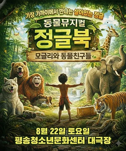 정글북: 모글리와 동물친구들 [대전] (대전평송청소년문화센터) 공식 포스터
