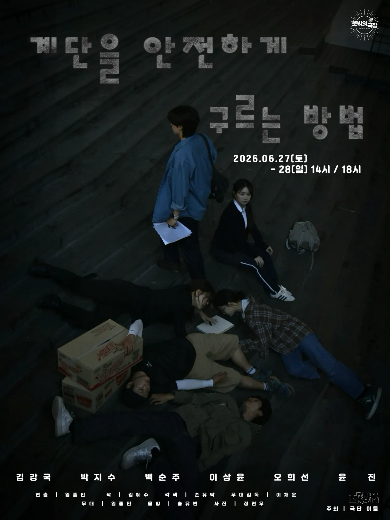 계단을 안전하게 구르는 방법 (뜻밖의 극장(구. 해우소소극장)) 공식 포스터