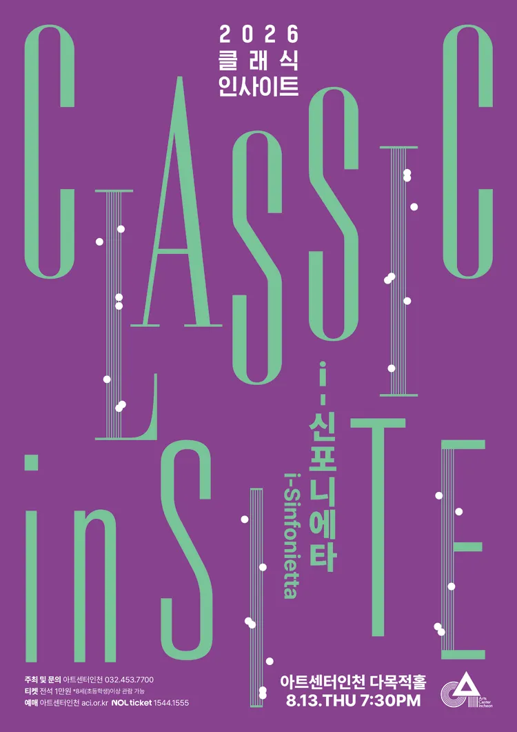 클래식 인사이트 Ⅳ. i-신포니에타: 청소년에게 들려주고 싶은 K-클래식 [인천] (아트센터 인천) 공식 포스터