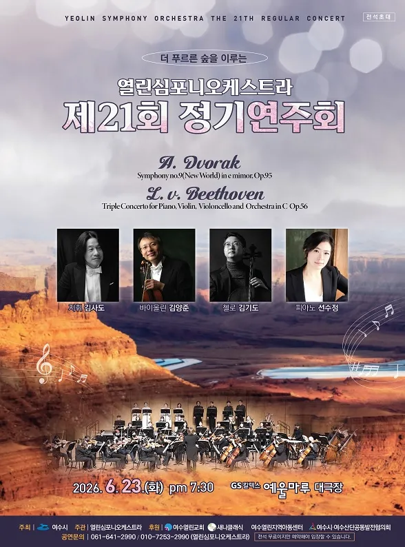 제21회 열린 심포니 오케스트라 정기 연주회 [여수] (GS칼텍스 예울마루) 공식 포스터
