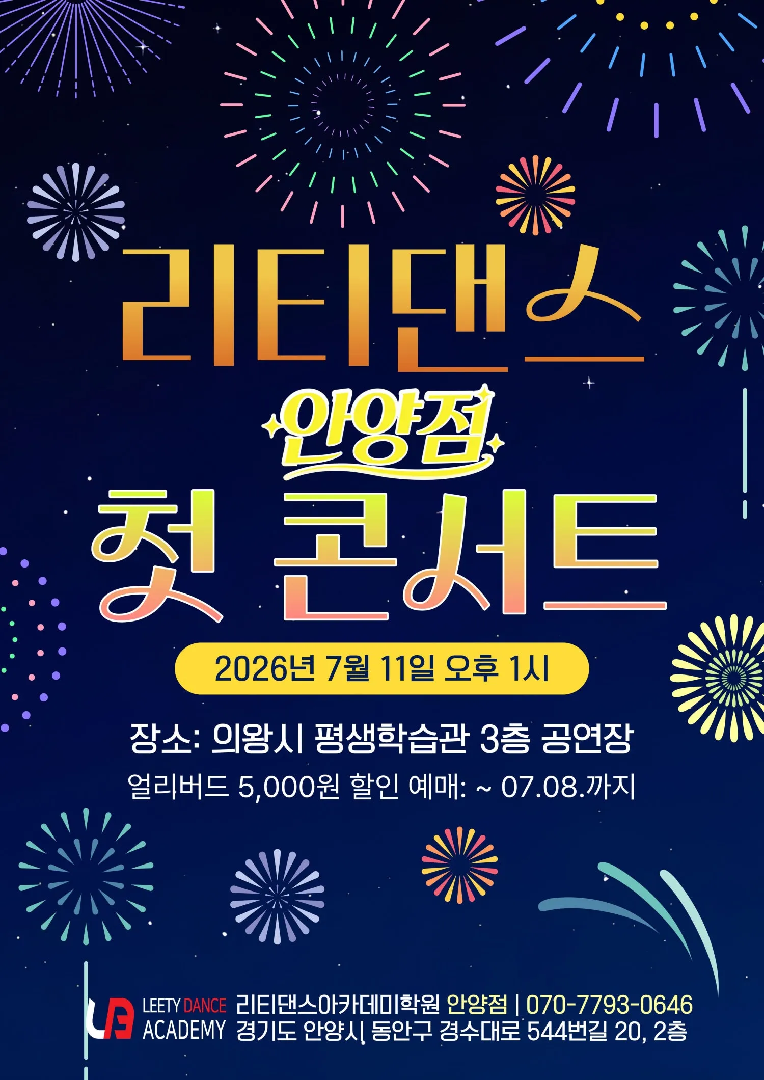리티댄스 안양점 첫 콘서트 (의왕시평생학습관 (구. 의왕시여성회관)) 공식 포스터