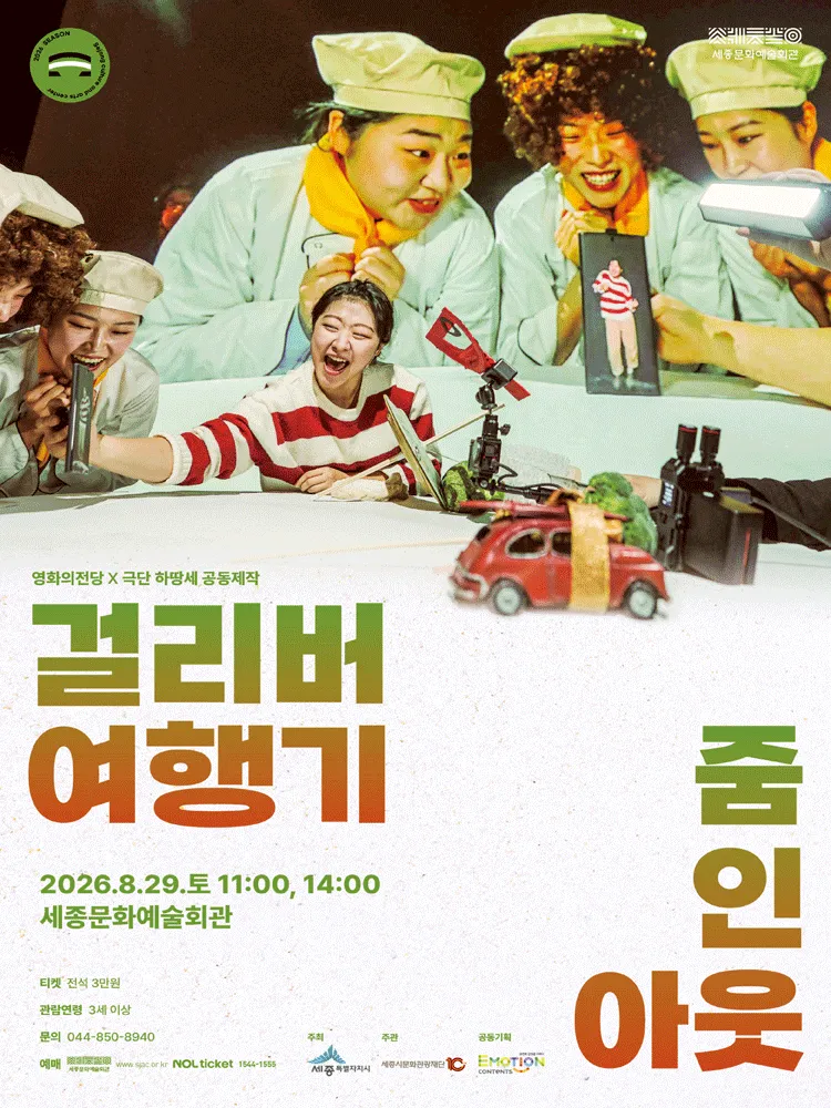 걸리버 여행기: ZOOM IN OUT [세종] (세종문화예술회관) 공식 포스터