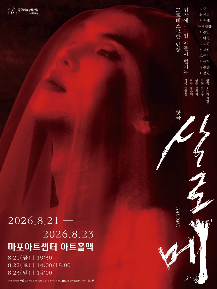M 초이스, 살로메 (마포아트센터) 공식 포스터