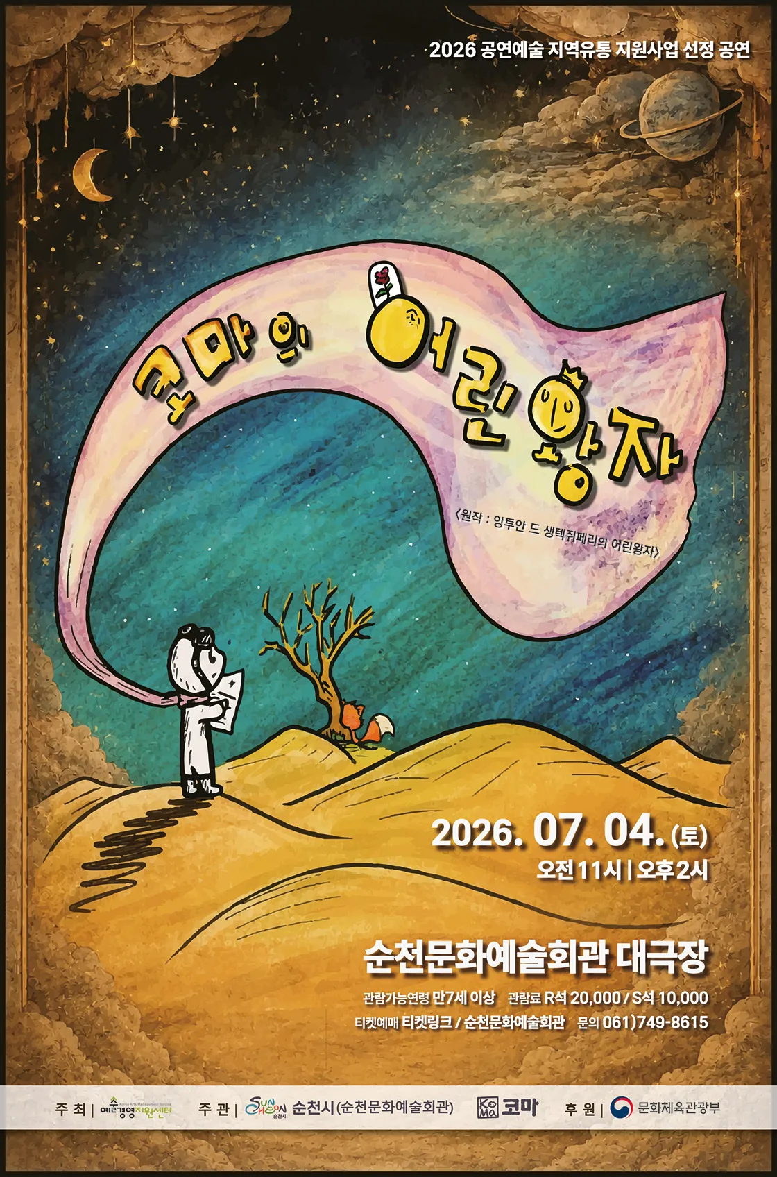 코마의 어린왕자 [순천] (순천문화예술회관) 공식 포스터