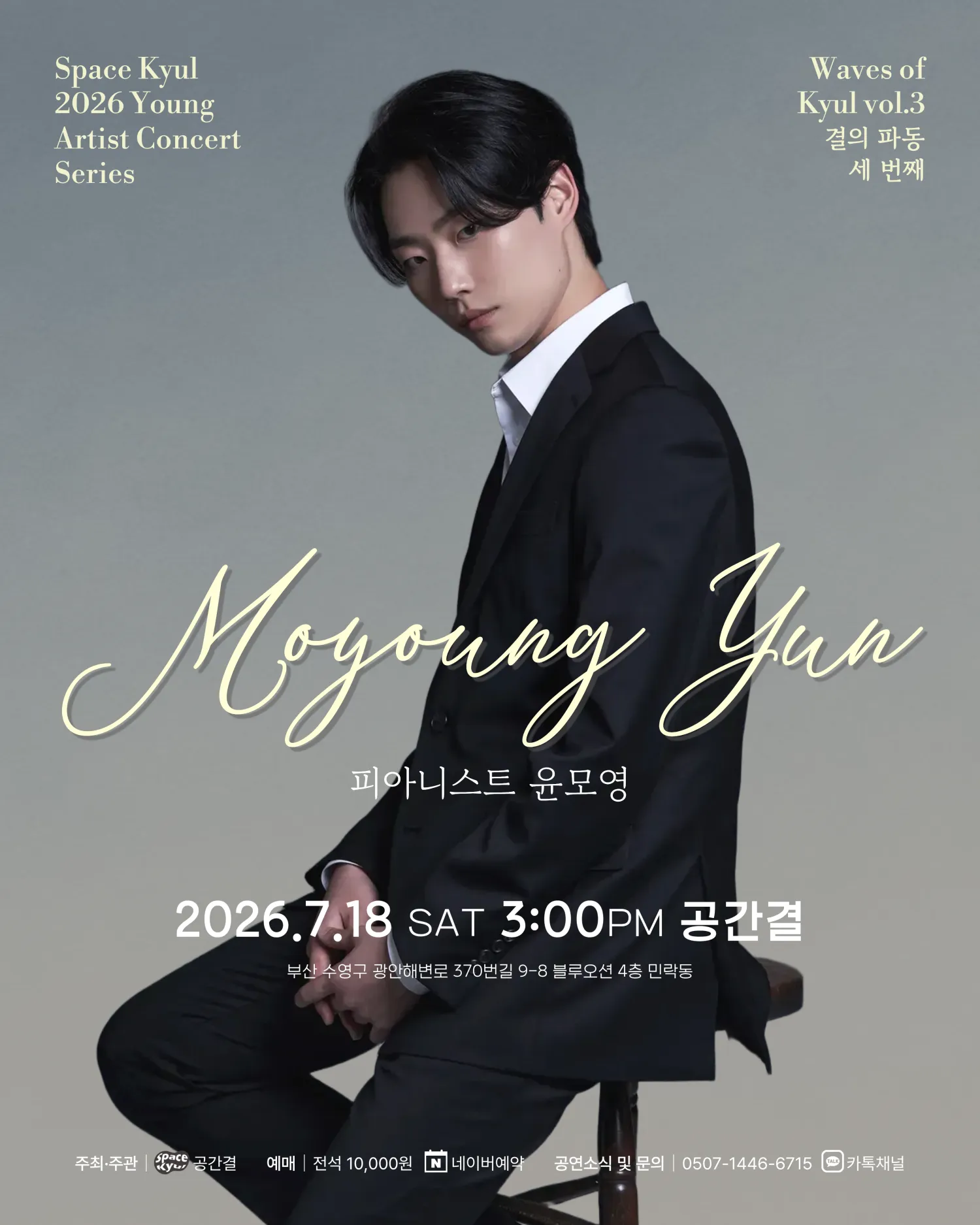공간결 하우스 콘서트, 영아티스트 콘서트: 결의 파동 vol.3 피아니스트 윤모영 [부산] (공간결) 공식 포스터