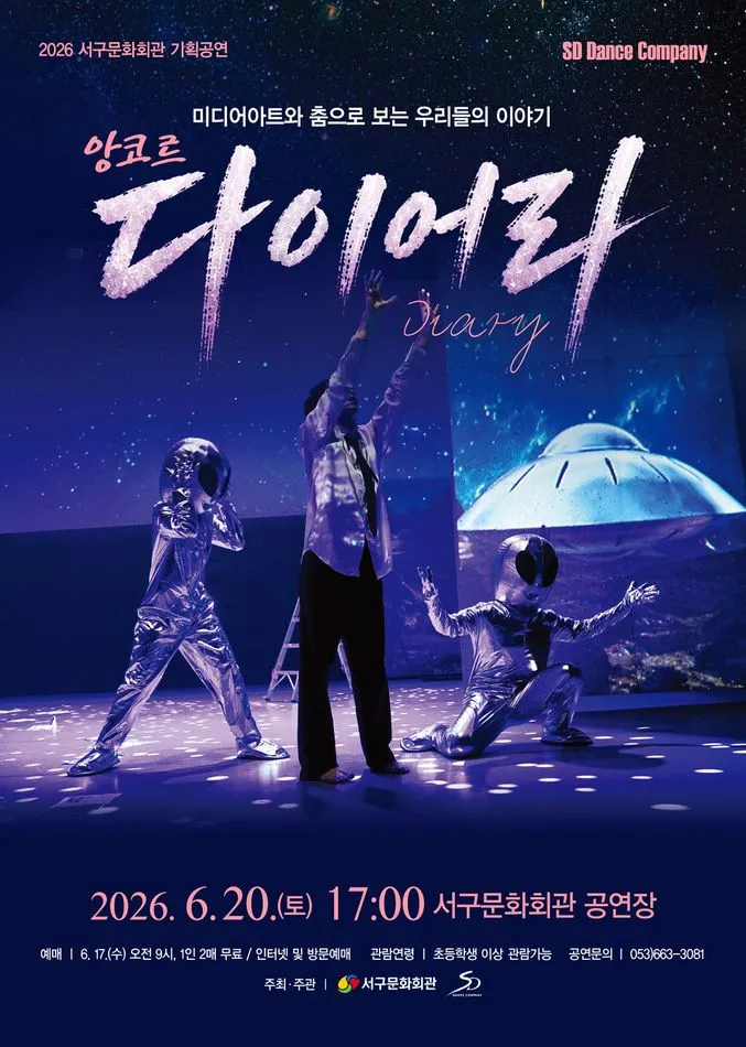 현대무용과 미디어아트의 만남: 다이어리 [대구 (앵콜) ] (대구서구문화회관) 공식 포스터