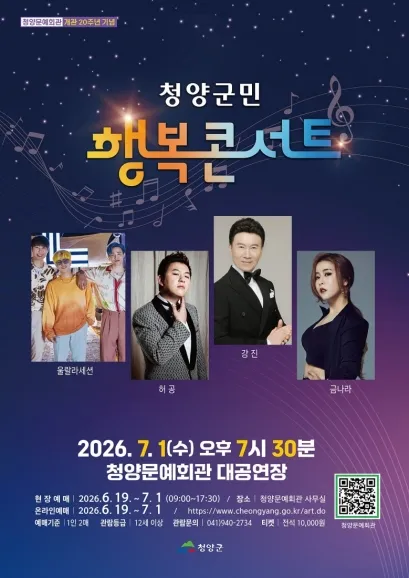청양군민 행복콘서트 [청양] (청양문예회관) 공식 포스터