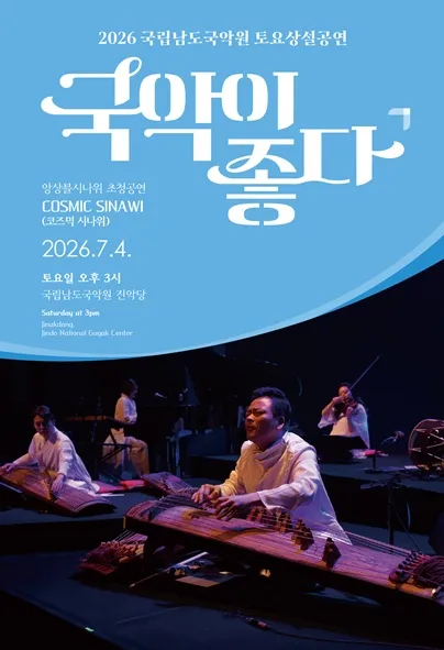 국립남도국악원 토요상설, 국악이 좋다: 앙상블 시나위 초청공연, 코즈믹 시나위 (국립남도국악원) 공식 포스터