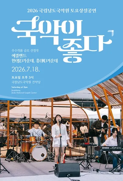 국립남도국악원 토요상설, 국악이 좋다: 예결밴드: 한 가운데, 흥 겨운데 (국립남도국악원) 공식 포스터