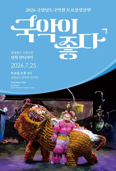 국립남도국악원 토요상설, 국악이 좋다: 광대생각 초청공연, 연희 판타지아 (국립남도국악원) 공식 포스터