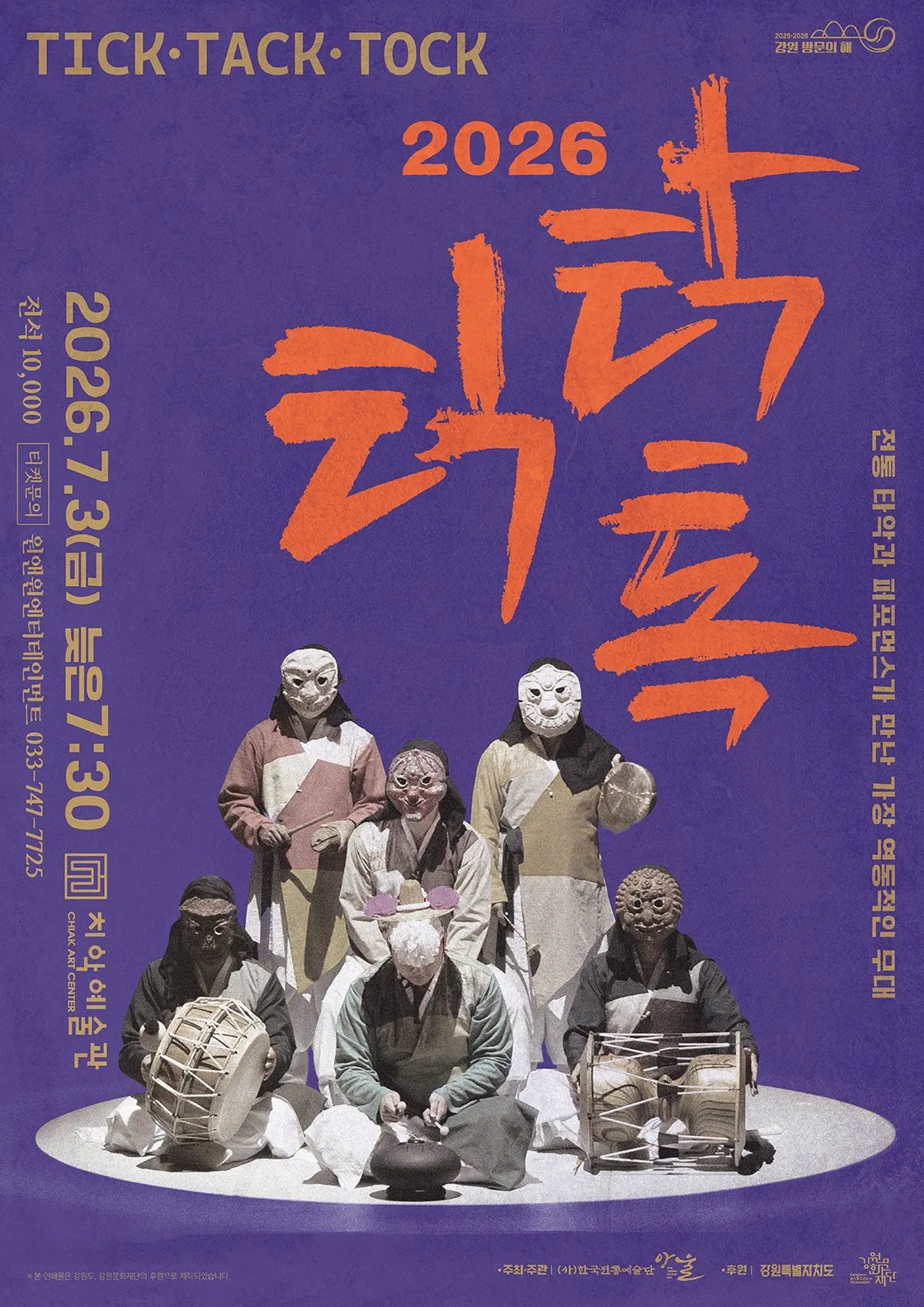 틱 탁 톡 [원주] (원주치악예술관) 공식 포스터