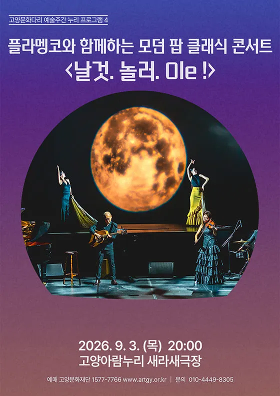 플라멩코와 함까하는 모던 팝 클래식 콘서트: 날것. 놀러. Ole! [고양] (고양아람누리) 공식 포스터