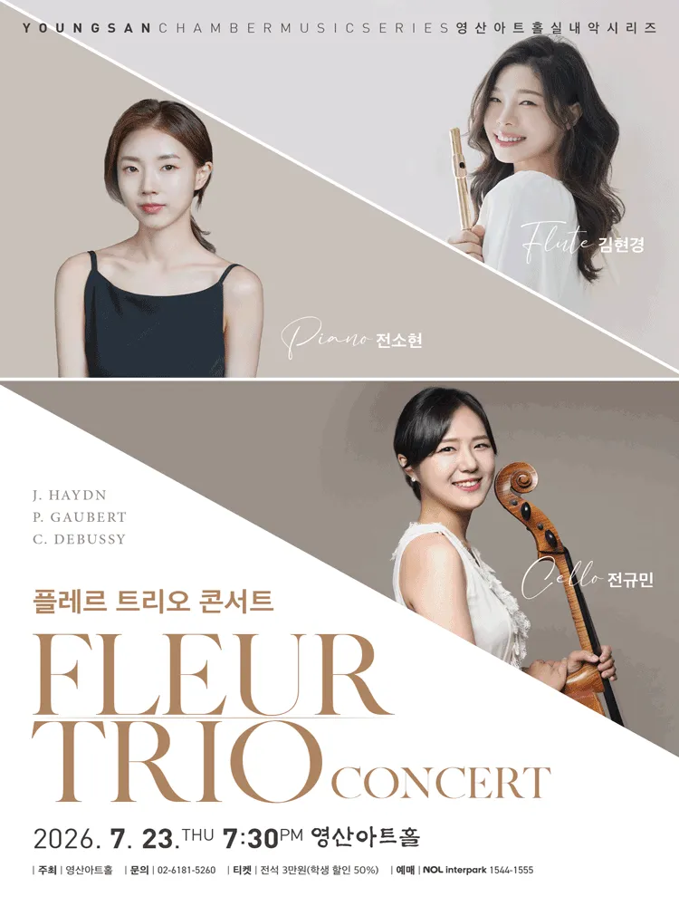 플레르 트리오 콘서트 (영산아트홀) 공식 포스터