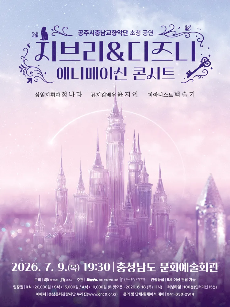 지브리 & 디즈니 애니메이션 콘서트 [예산] (충남도청 문예회관) 공식 포스터