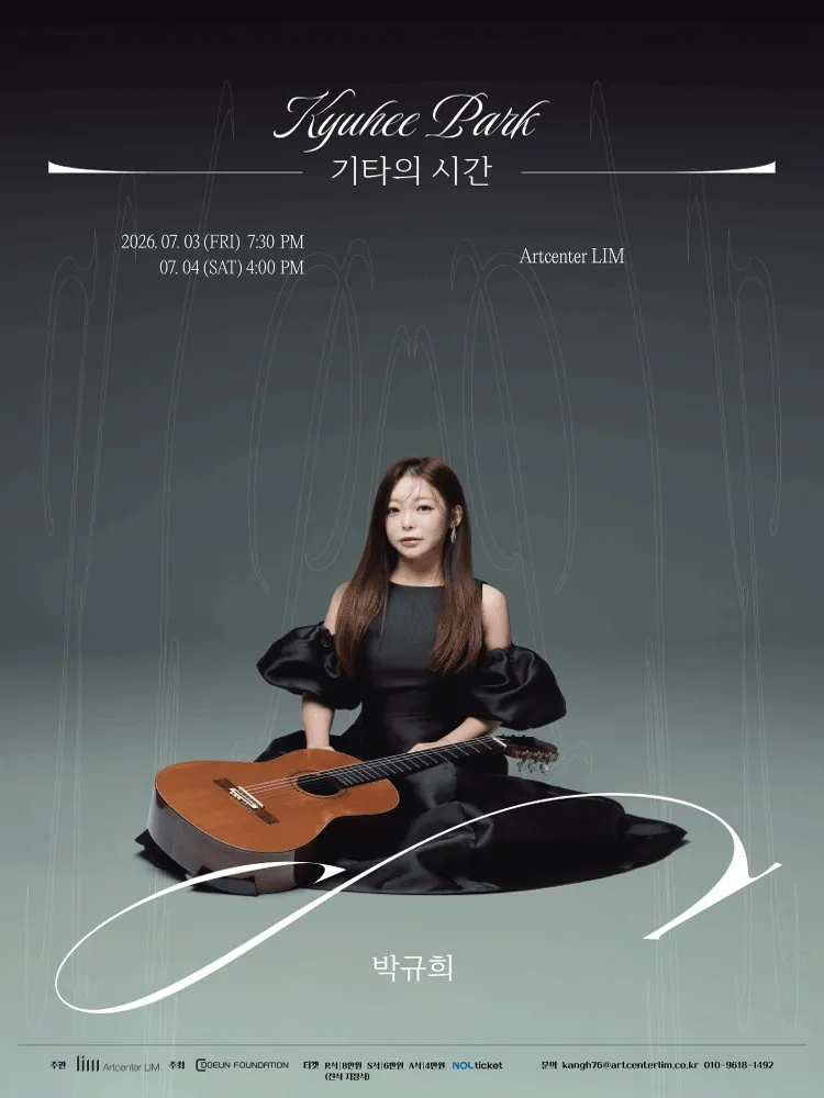 박규희: 기타의 시간 (아트센터 림) 공식 포스터