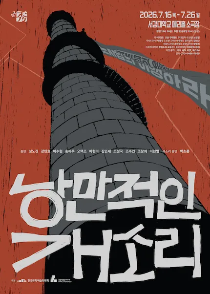 낭만적인 개소리 (서강대 메리홀) 공식 포스터