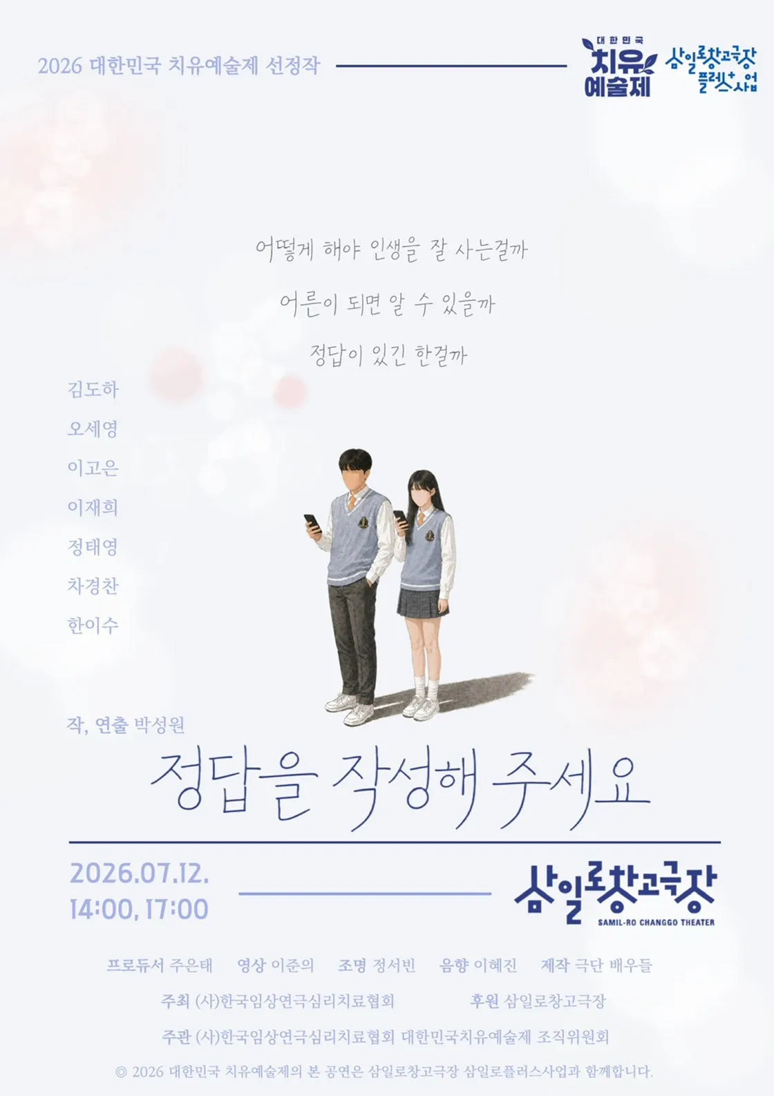 제6회 대한민국치유예술제, #정답을작성해주세요 (삼일로창고극장) 공식 포스터