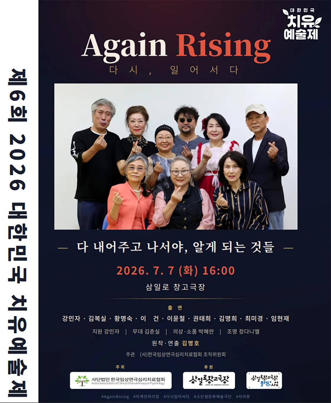 제6회 대한민국 치유예술제, Again Rising: 다시, 일어서다 (삼일로창고극장) 공식 포스터