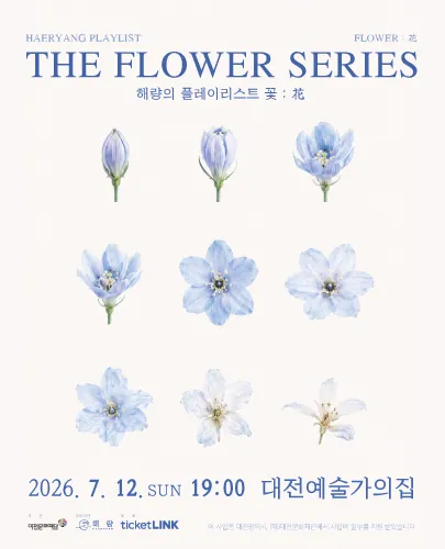 해량의 플레이리스트, 꽃: 화 (대전예술가의집) 공식 포스터