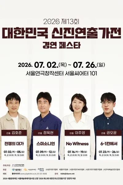 제13회 대한민국신진연출가전, 정욱현: 스미소니언 (서울연극창작센터) 공식 포스터